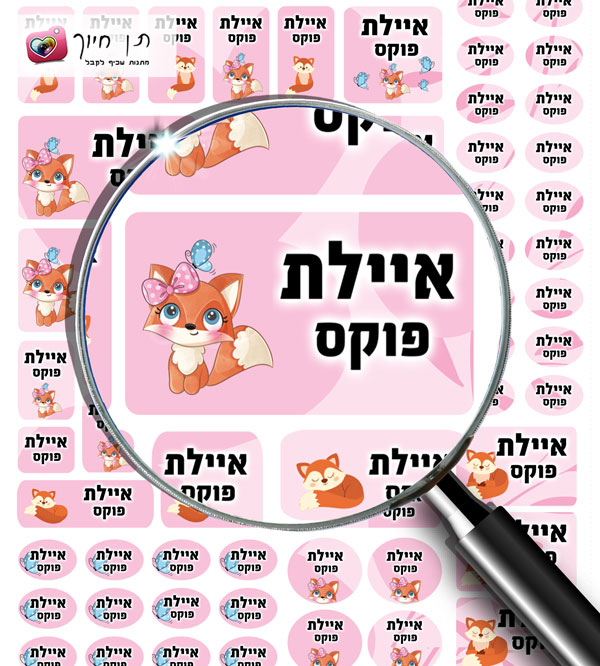 70 מדבקות שם דגם שועלי