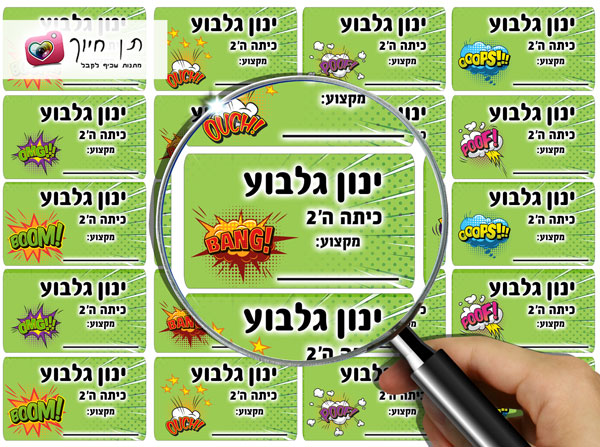 20 מדבקות שם לבית הספר דגם פיצוץ