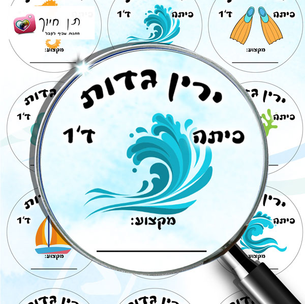 15 מדבקות שם לבית הספר דגם אין כמו הים