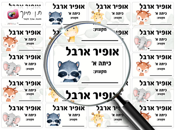 20 מדבקות שם לבית הספר דגם קסם של חיות