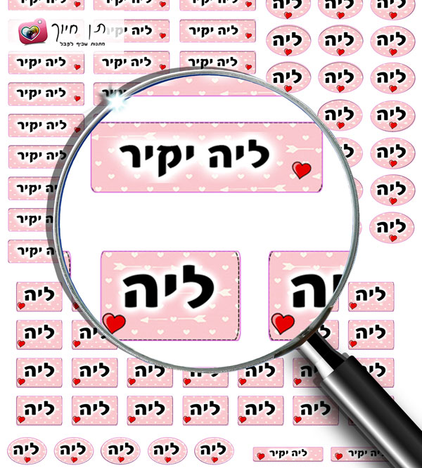 106 מדבקות  שם - דגם לבבות