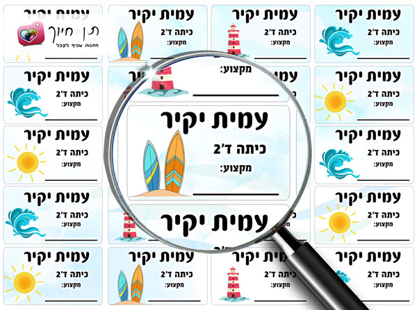 20 מדבקות מלבן לבית הספר דגם בוא אלינו לים