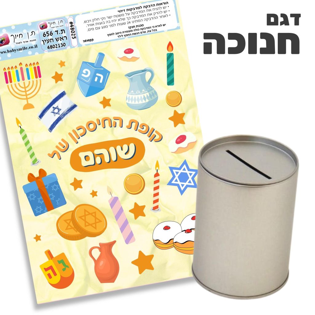 קופת חיסכון להדבקה עצמית דגם חנוכה