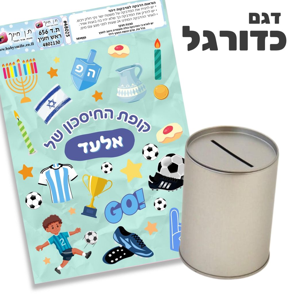 קופת חיסכון להדבקה עצמית דגם כדורגל