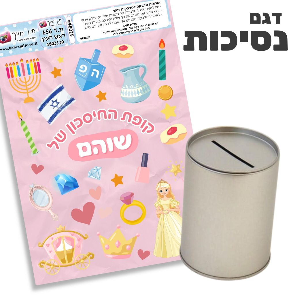 קופת חיסכון להדבקה עצמית דגם נסיכות