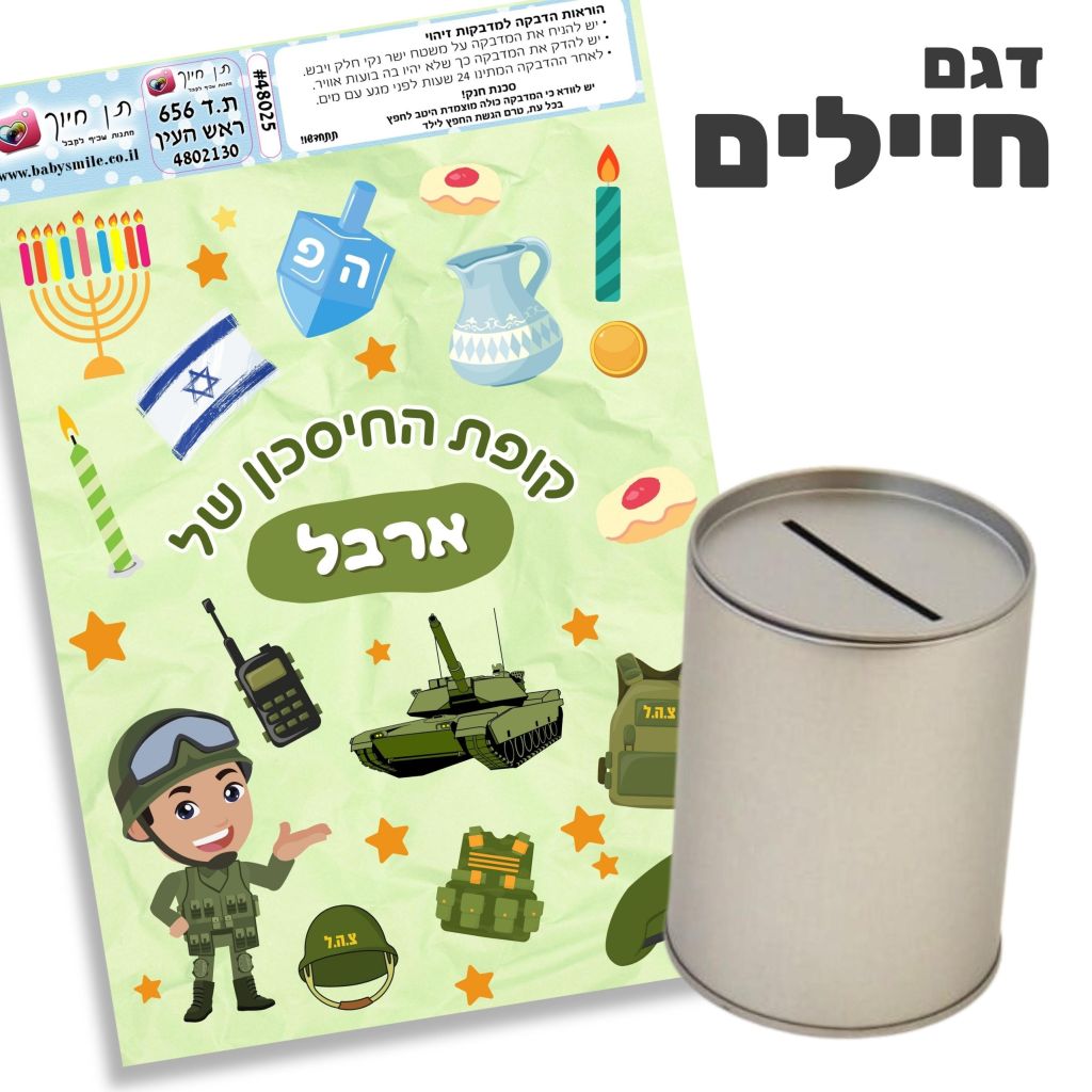 קופת חסכון להדבקה עצמית דגם חיילים