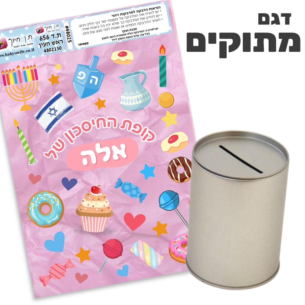 קופת חיסכון להדבקה עצמית דגם
