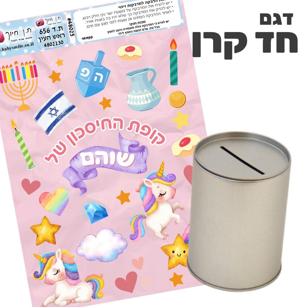 קופת חיסכון להדבקה עצמית דגם חד קרן