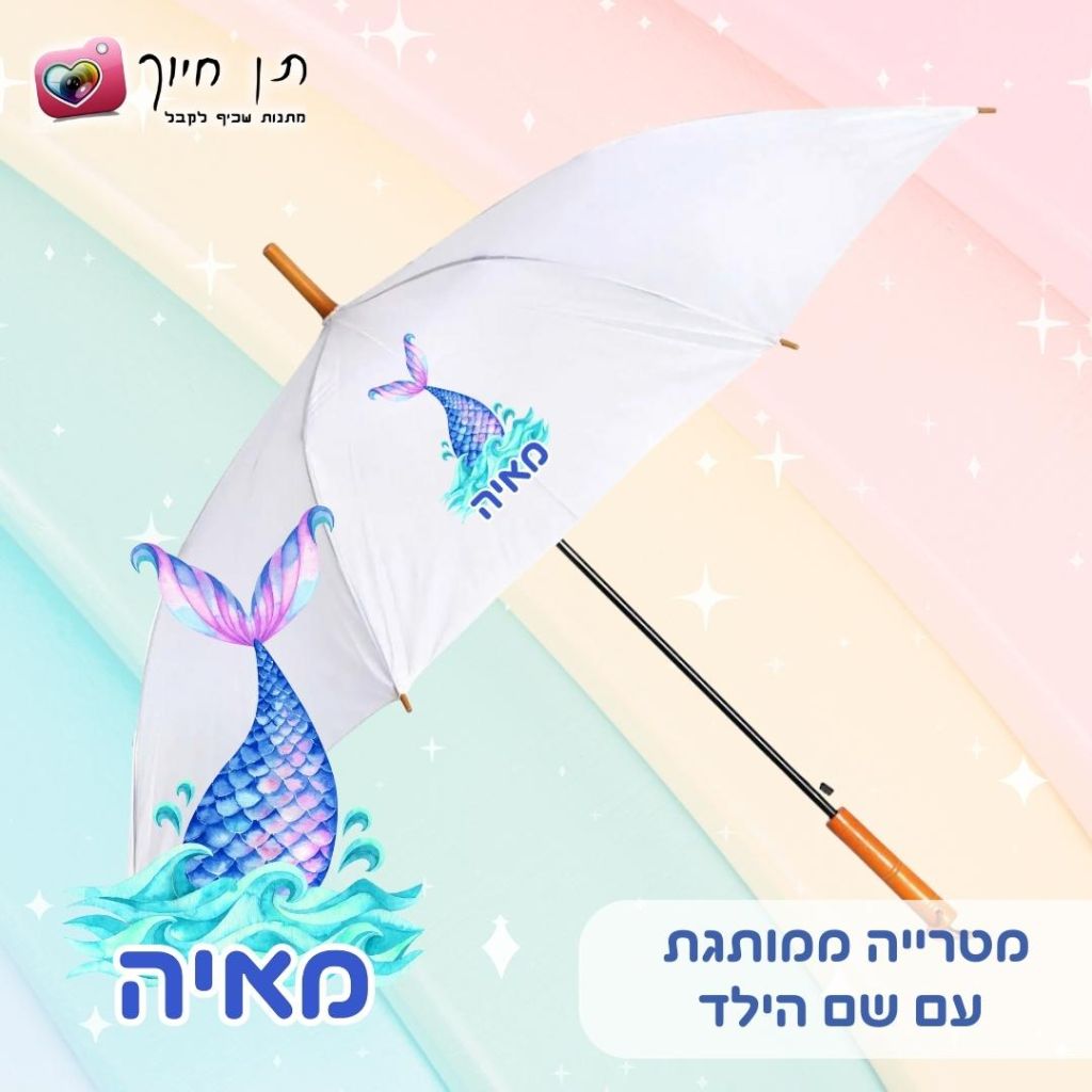 מטריה לילדים דגם מאיה