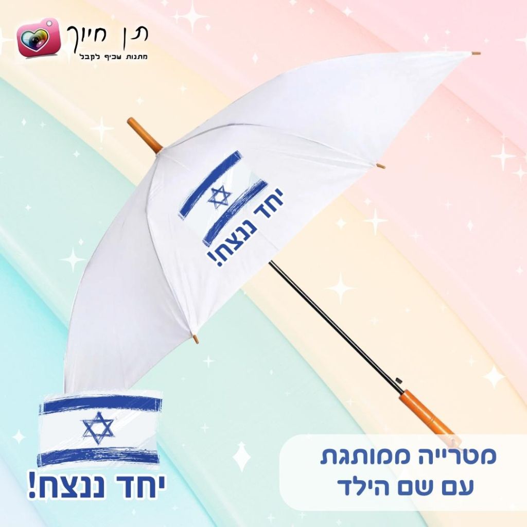 מטריה לילדים דגם יחד ננצח