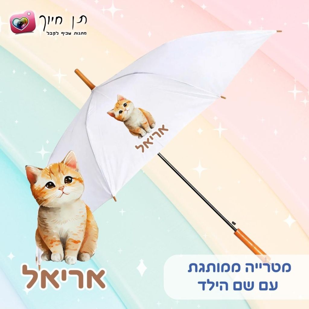 מטריה לילדים דגם חתלתול