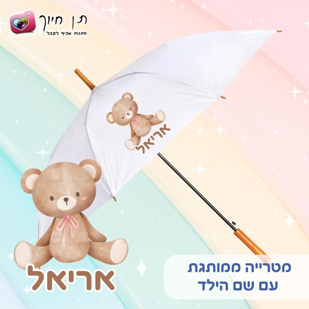 מטריה לילדים דגם דובי