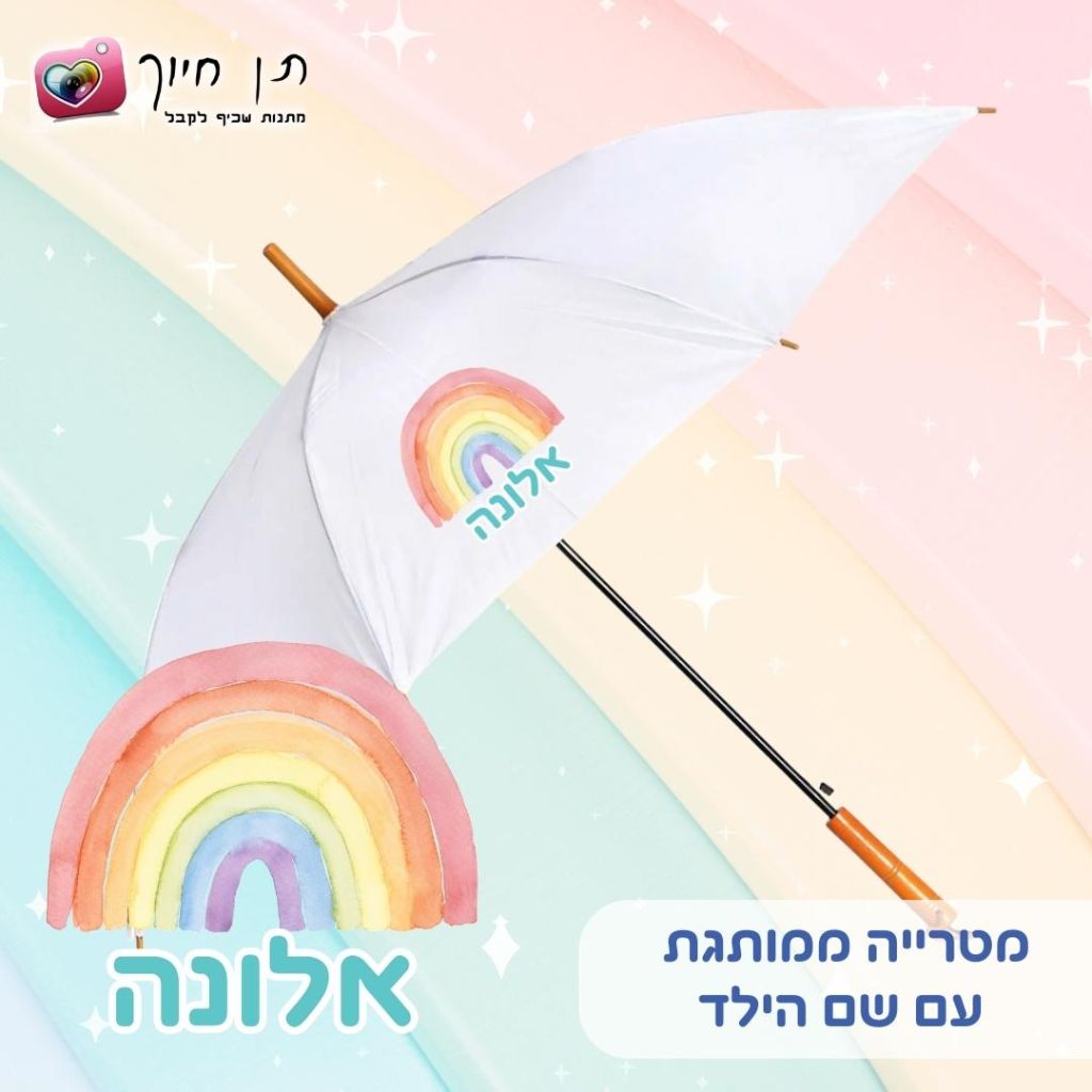 מטריה לילדים דגם אלונה