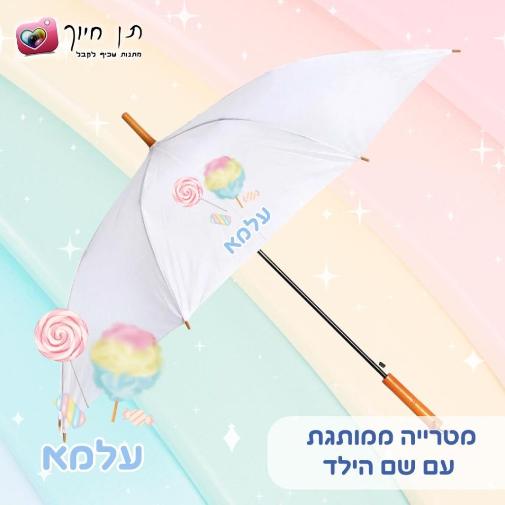 מטריה לילדים דגם עלמא