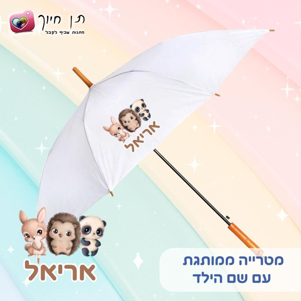 מטריה לילדים דגם גורונים