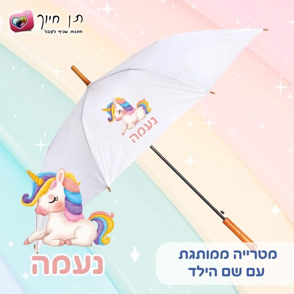 מטריה לילדים דגם נעמה