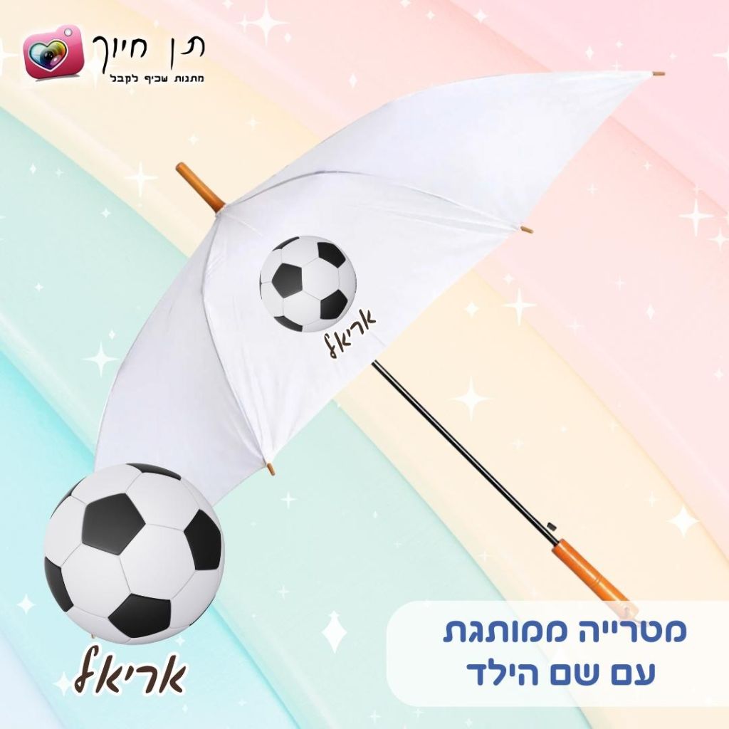 מטריה לילדים דגם כדור רגל