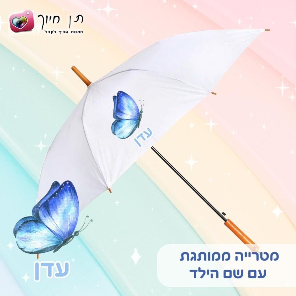 מטריה לילדים דגם פרפר