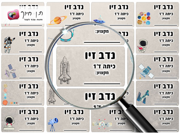 20 מדבקות שם לבית הספר דגם חללית