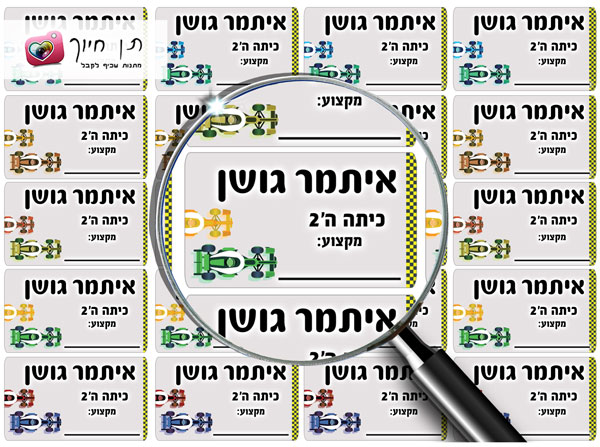 מדבקות שם לבית הספר דגם מכוניות מרוץ