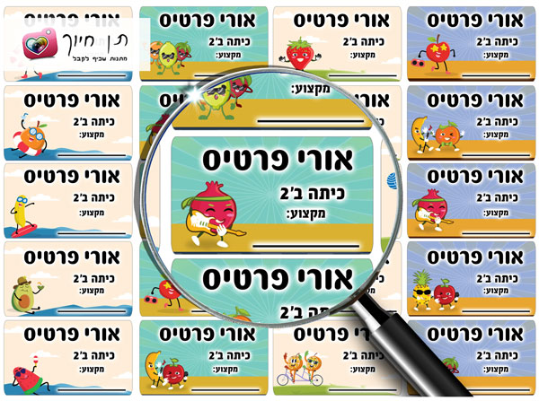 מדבקות שם לבית הספר דגם מסיבה