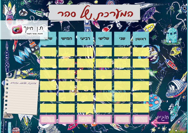 מערכת שעות בעיצוב אישי דגם חלל