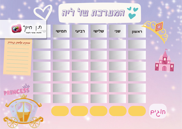 מערכת שעות בעיצוב אישי דגם נסיכות