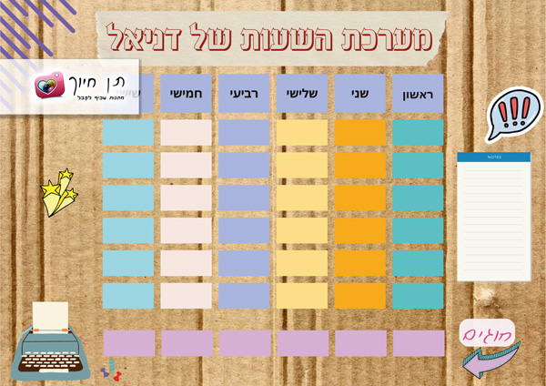 מערכת שעות בעיצוב אישי דגם סטודנט