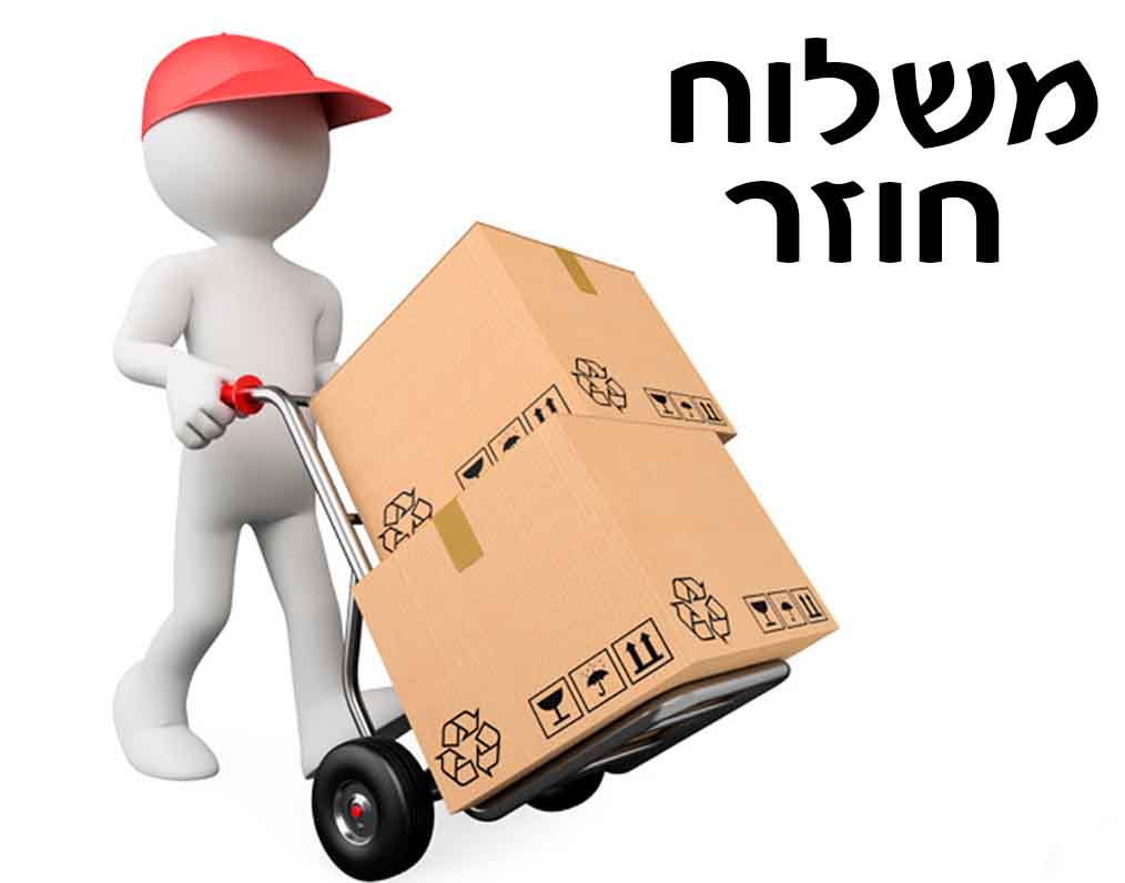 משלוח חוזר / נוסף דואר רשום