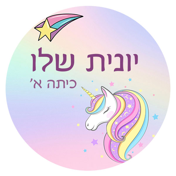 15 מדבקות עגולות דגם חד קרן