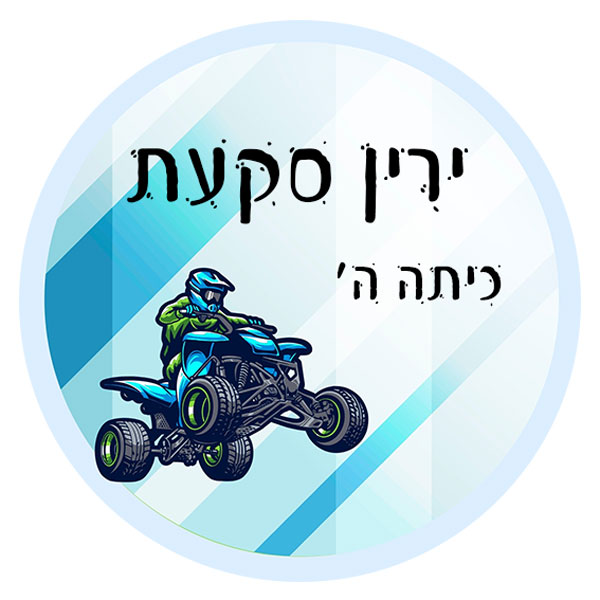 15 מדבקות עגולות דגם טרקטורון