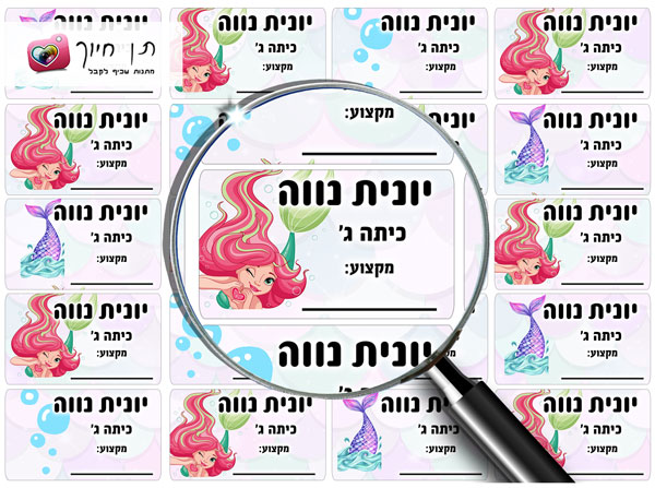 20 מדבקות שם לבית הספר בת הים