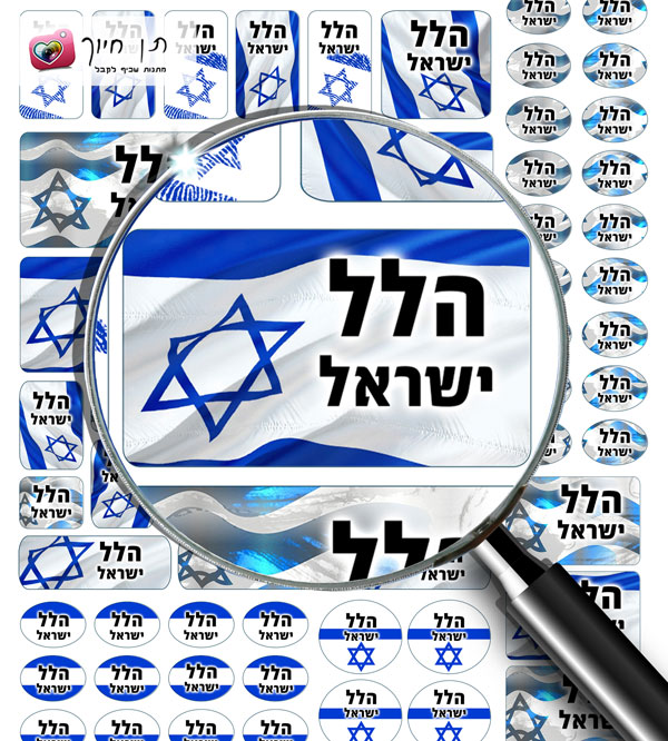 70 מדבקות שם דגם ישראל שלנו