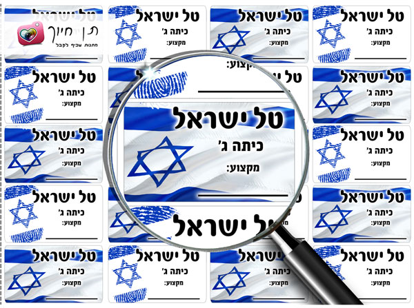 20 מדבקות בית ספר ישראל שלנו