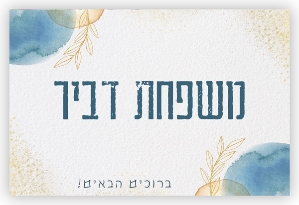 שלו מגנט לדלת דגם  דביר