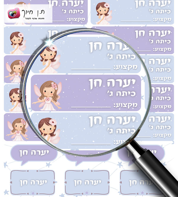 22 מדבקות לספרים ומחברות דגם פיית החלומות