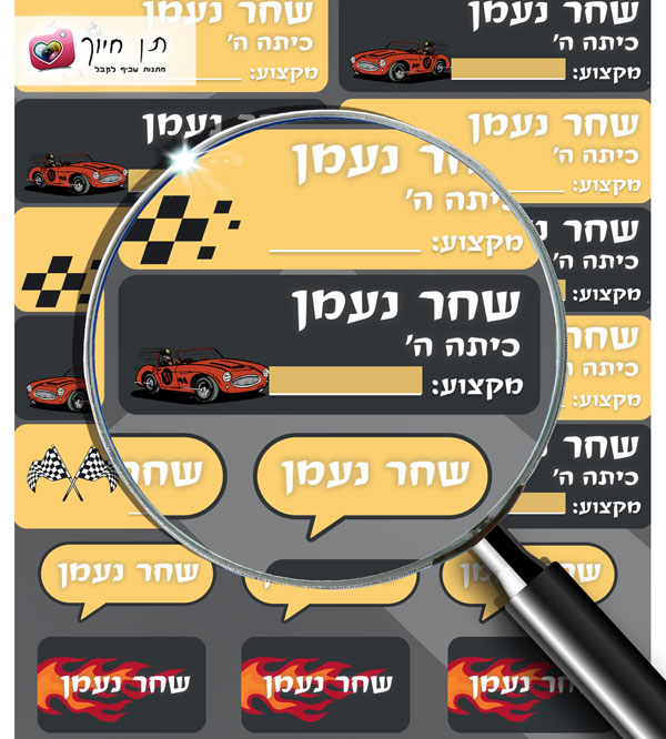 22 מדבקות לספרים דגם מרוץ מכוניות