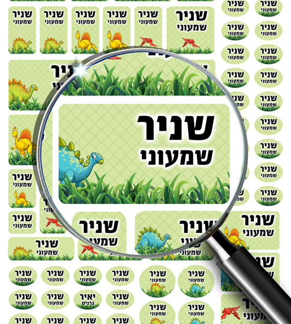 מדבקות שם 70 דגם דינוזאור