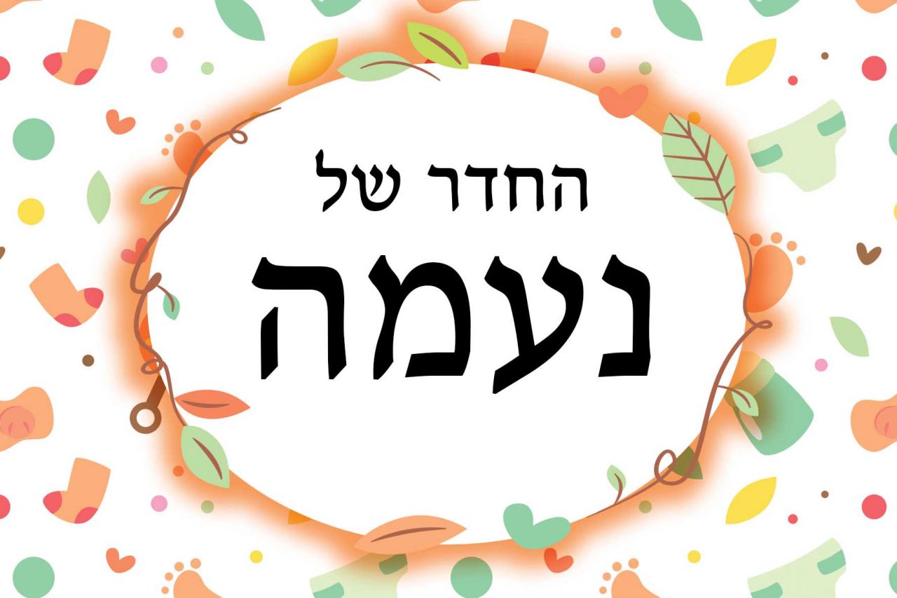 שלט מגנט לדלת דגם "נעמה"