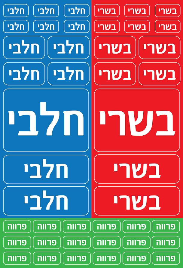 44 מדבקות בשר חלב פרווה