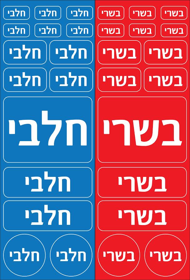 30 מדבקות חלבי בשרי