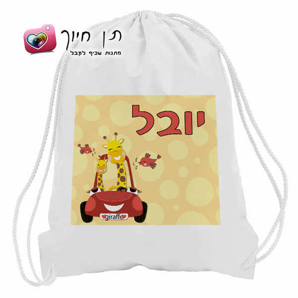 תיק שרוך עם דגם ג'ירפה