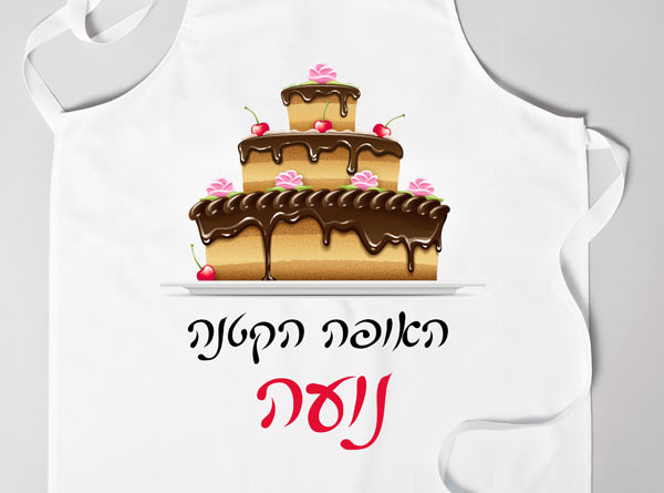 סינרים לילדים דגם אני אופה עוגה