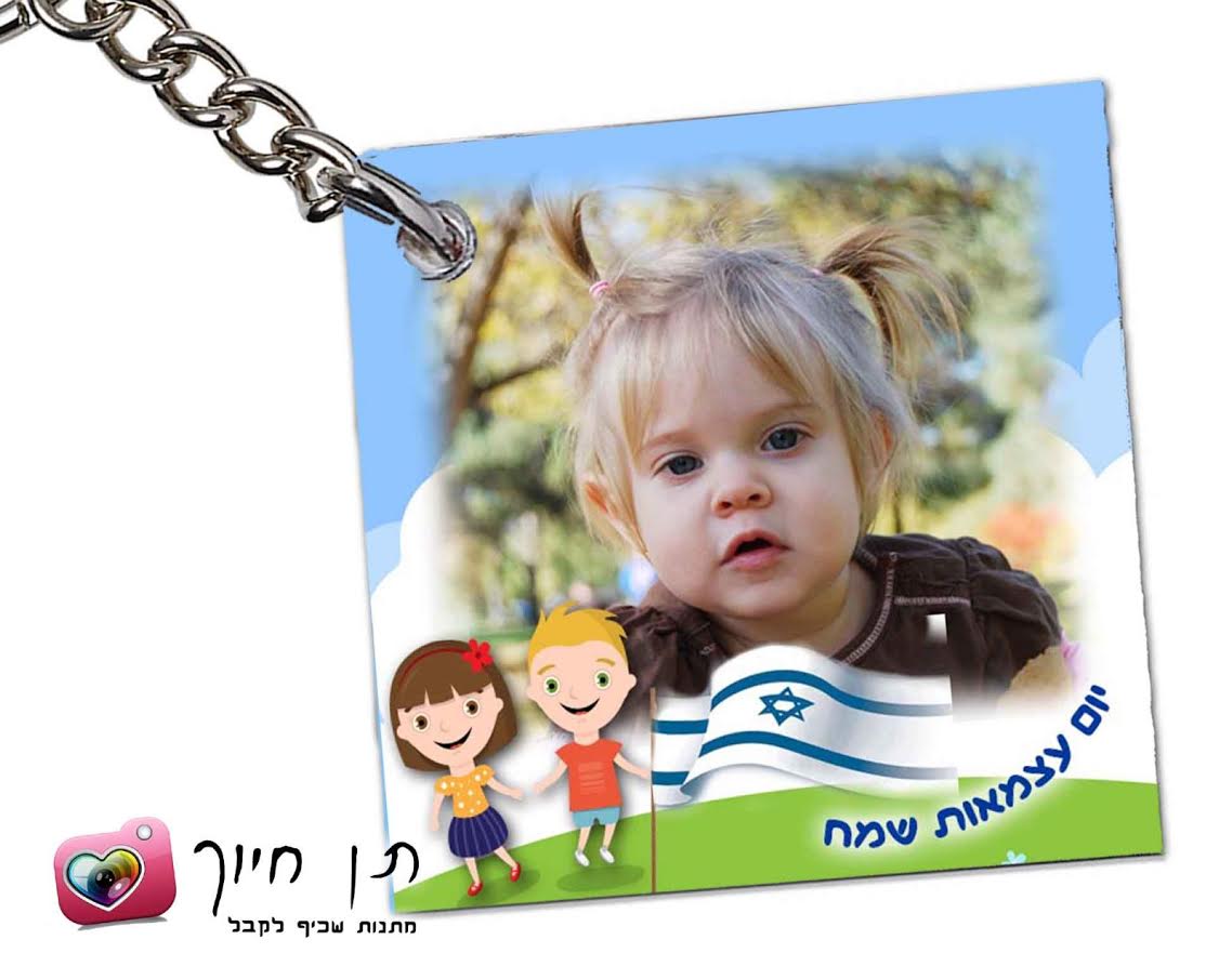 מחזיק מפתחות ליום העצמאות דגם 1