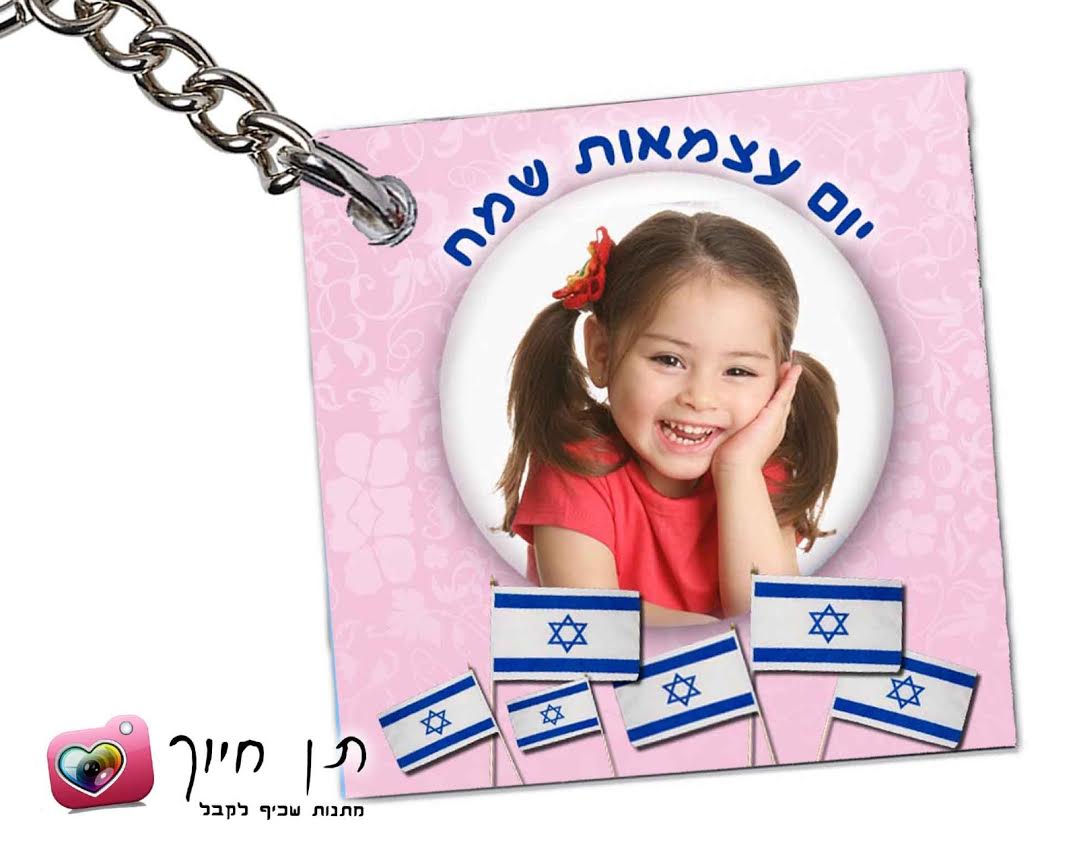 מחזיק מפתחות ליום העצמאות דגם 2