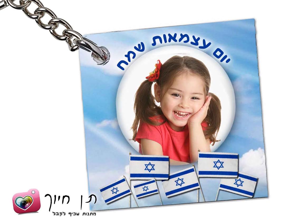 מחזיק מפתחות ליום העצמאות דגם 3