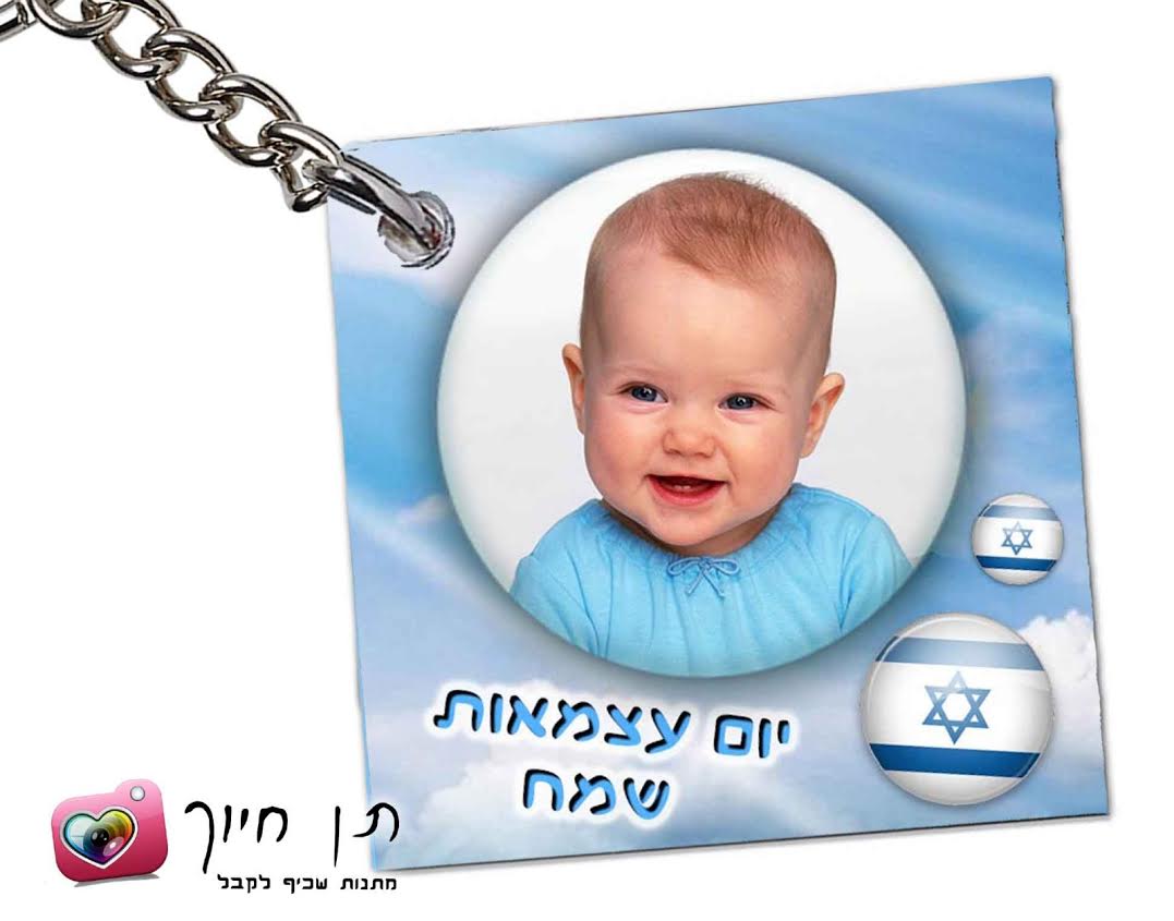 מחזיק מפתחות ליום העצמאות דגם 4