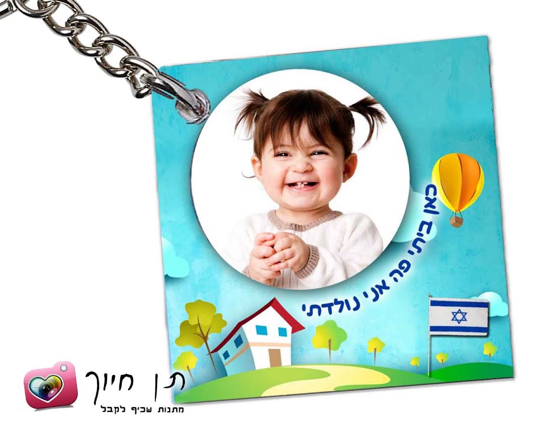 מחזיק מפתחות ליום העצמאות דגם 5