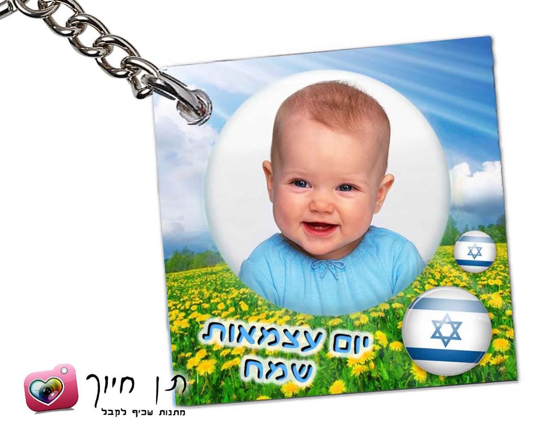 מחזיק מפתחות ליום העצמאות דגם 6