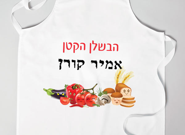 סינרים לילדים דגם ירקות